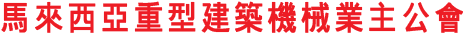 马来西亚重型建筑机械业主公会